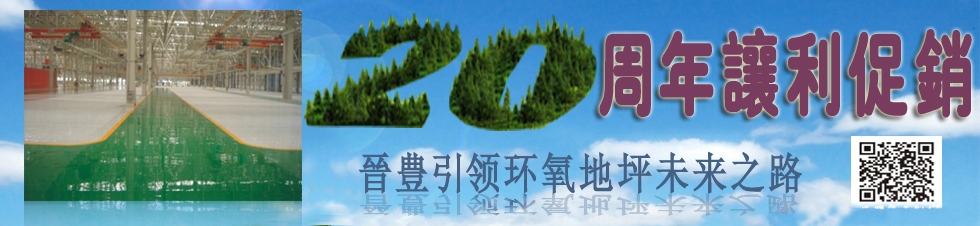 晉豐20周年讓利促銷(xiāo)！晉豐環(huán)氧地坪----引領(lǐng)環(huán)氧地坪未來(lái)之路！